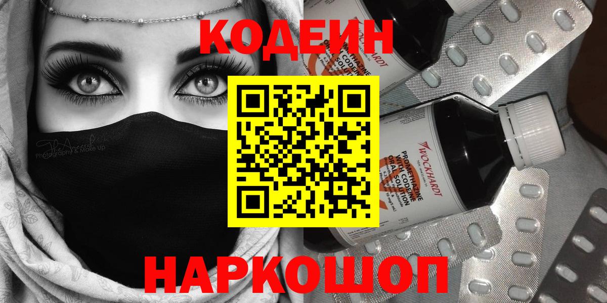 Кодеин напиток Lean (лин)  Вход с VPN  Чайковский 