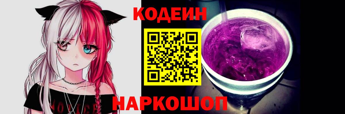 Кодеин Purple Drank Чайковский